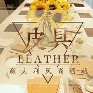 专属皮具DIY 意大利手艺传承